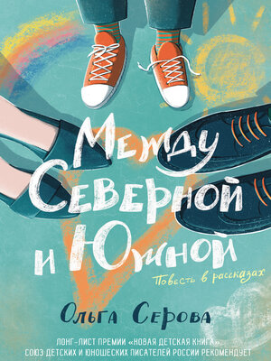 cover image of Между Северной и Южной